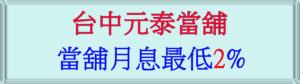 台中當舖