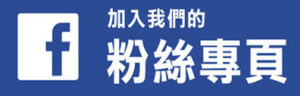 粉絲專頁
